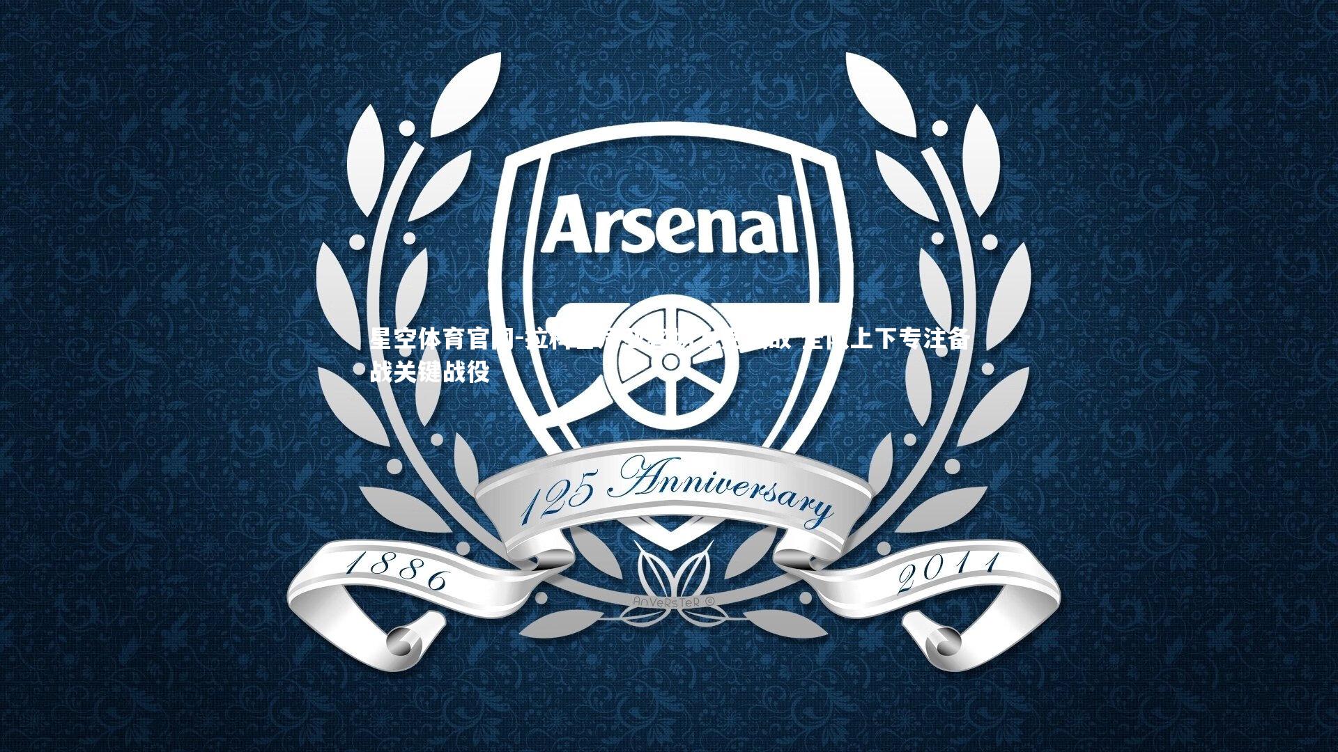 星空体育官网-拉科鲁尼亚客场力克强敌 全队上下专注备战关键战役