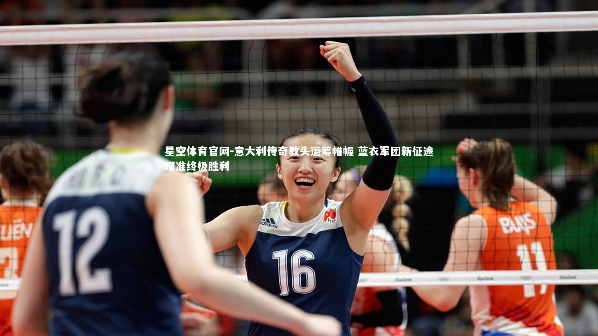 意大利传奇教头运筹帷幄 蓝衣军团新征途瞄准终极胜利