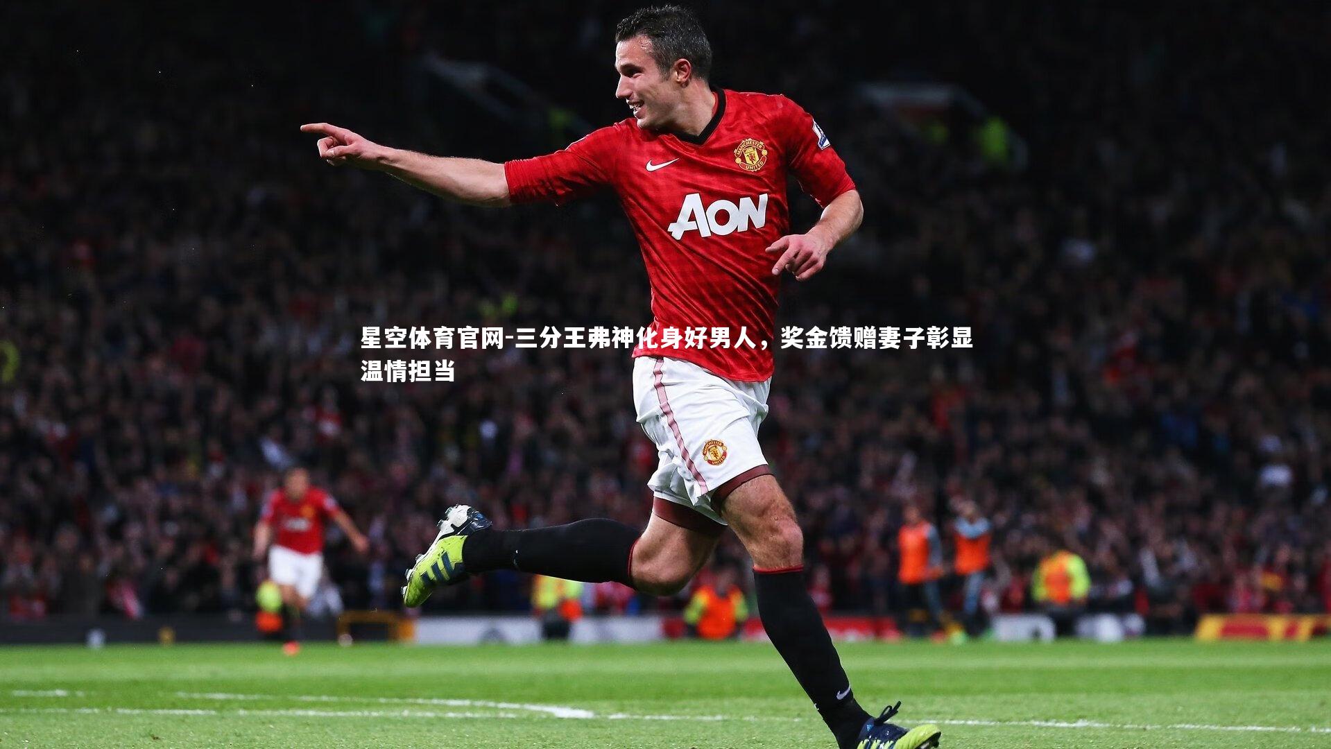 三分王弗神化身好男人，奖金馈赠妻子彰显温情担当