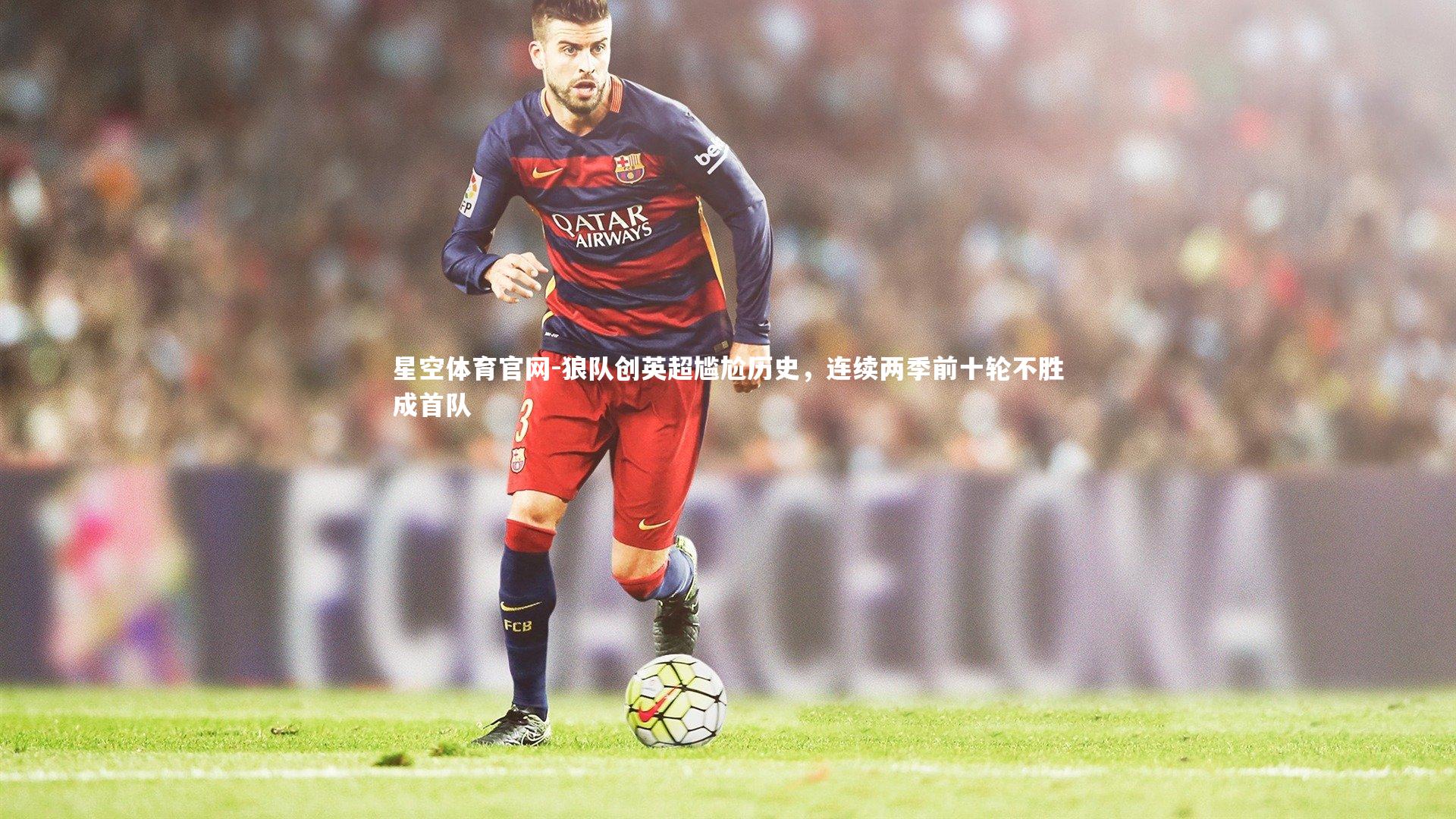 狼队创英超尴尬历史，连续两季前十轮不胜成首队