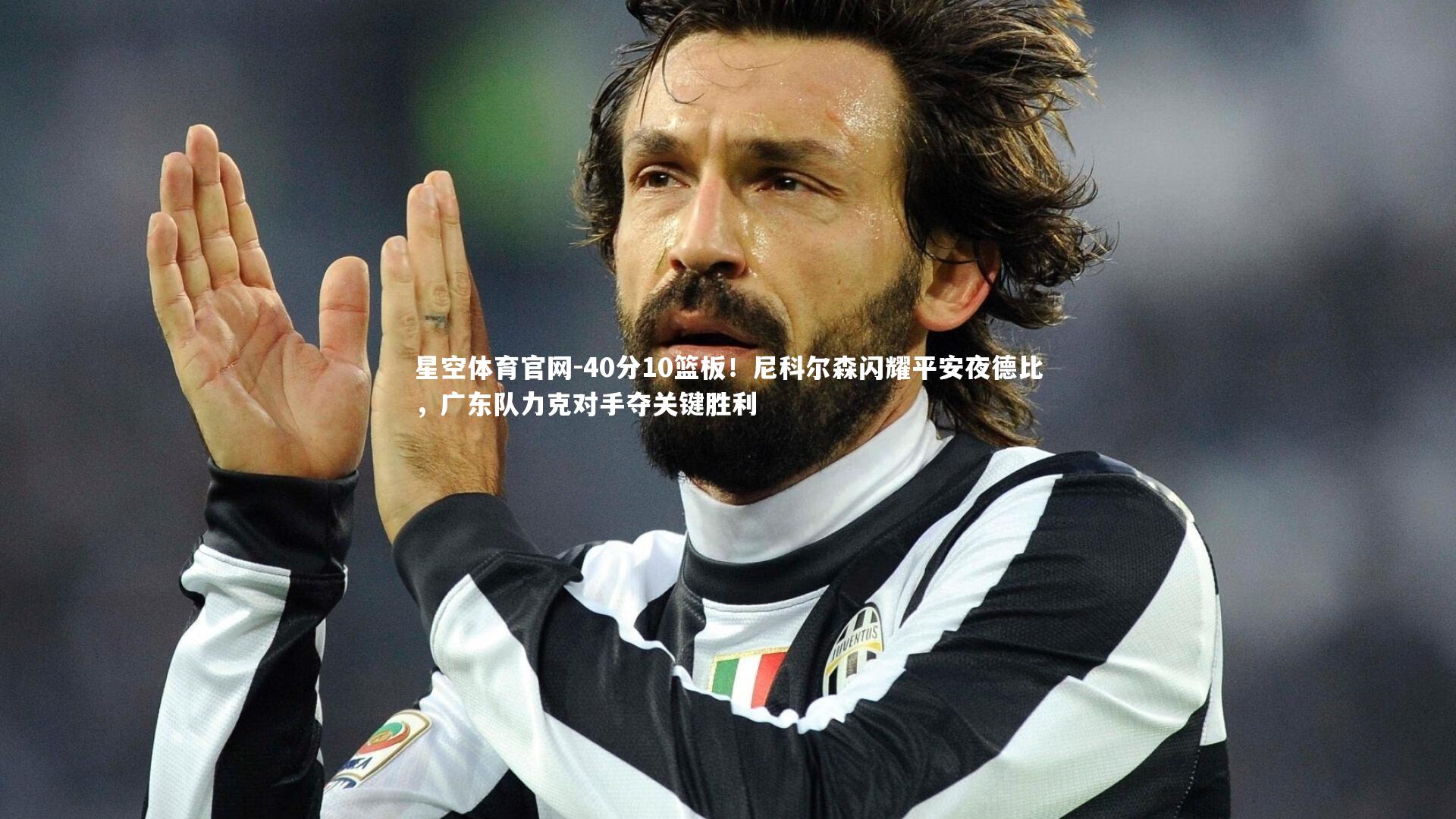 40分10篮板！尼科尔森闪耀平安夜德比，广东队力克对手夺关键胜利