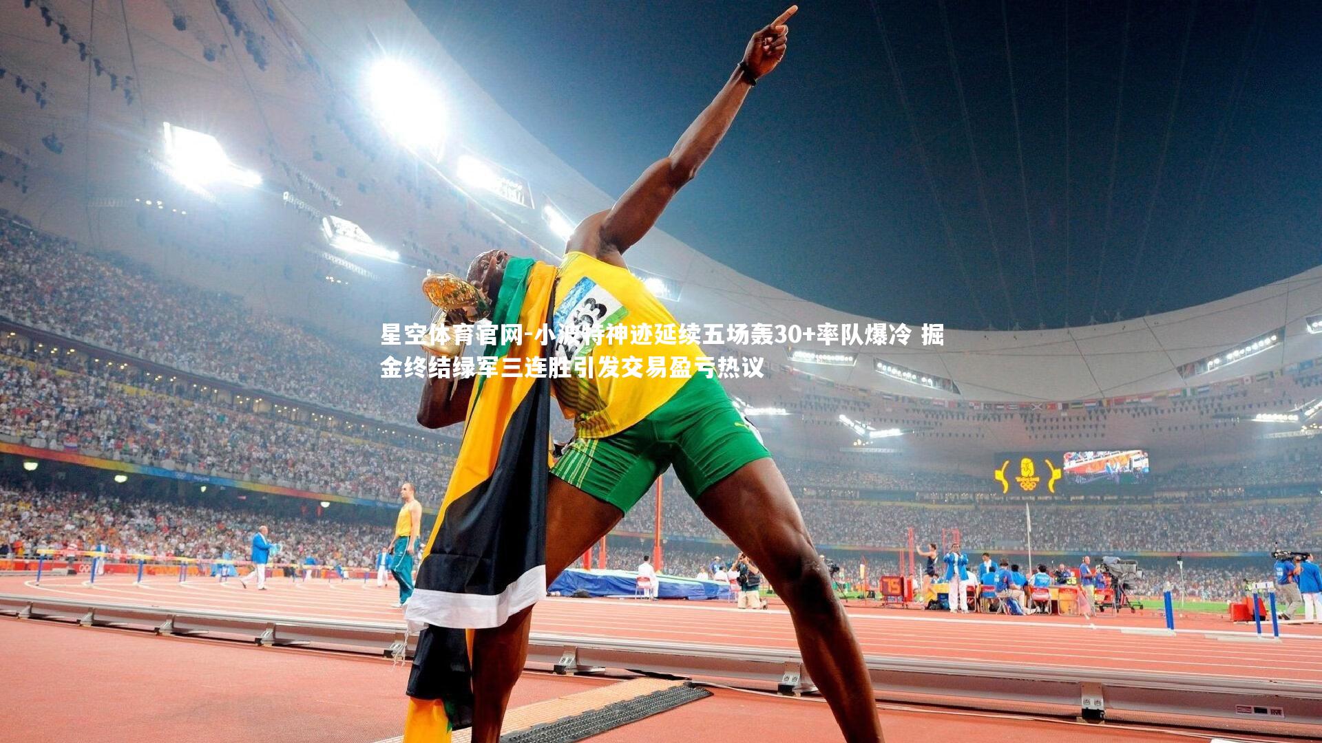 小波特神迹延续五场轰30+率队爆冷 掘金终结绿军三连胜引发交易盈亏热议