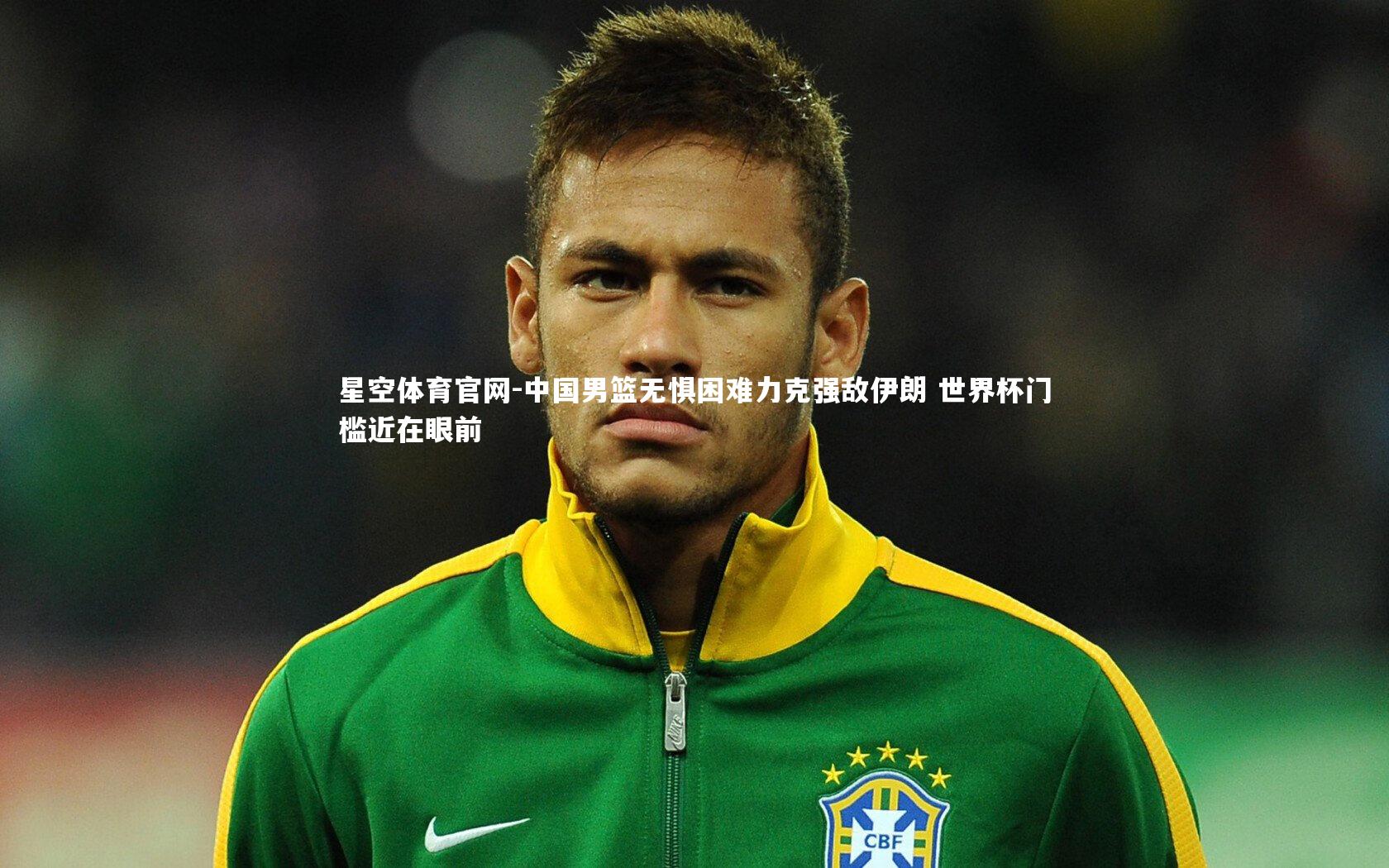 星空体育官网-中国男篮无惧困难力克强敌伊朗 世界杯门槛近在眼前
