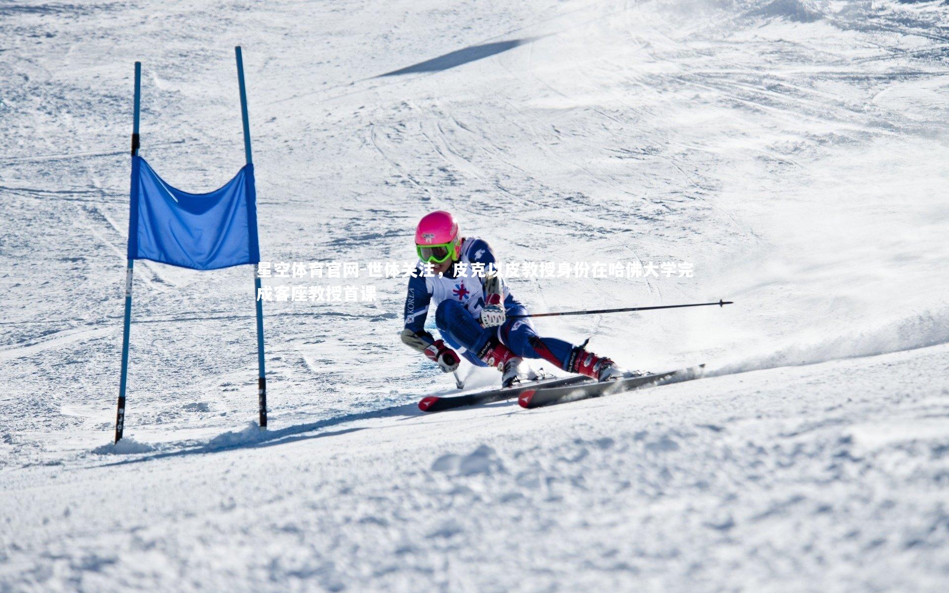 星空体育官网-世体关注，皮克以皮教授身份在哈佛大学完成客座教授首课