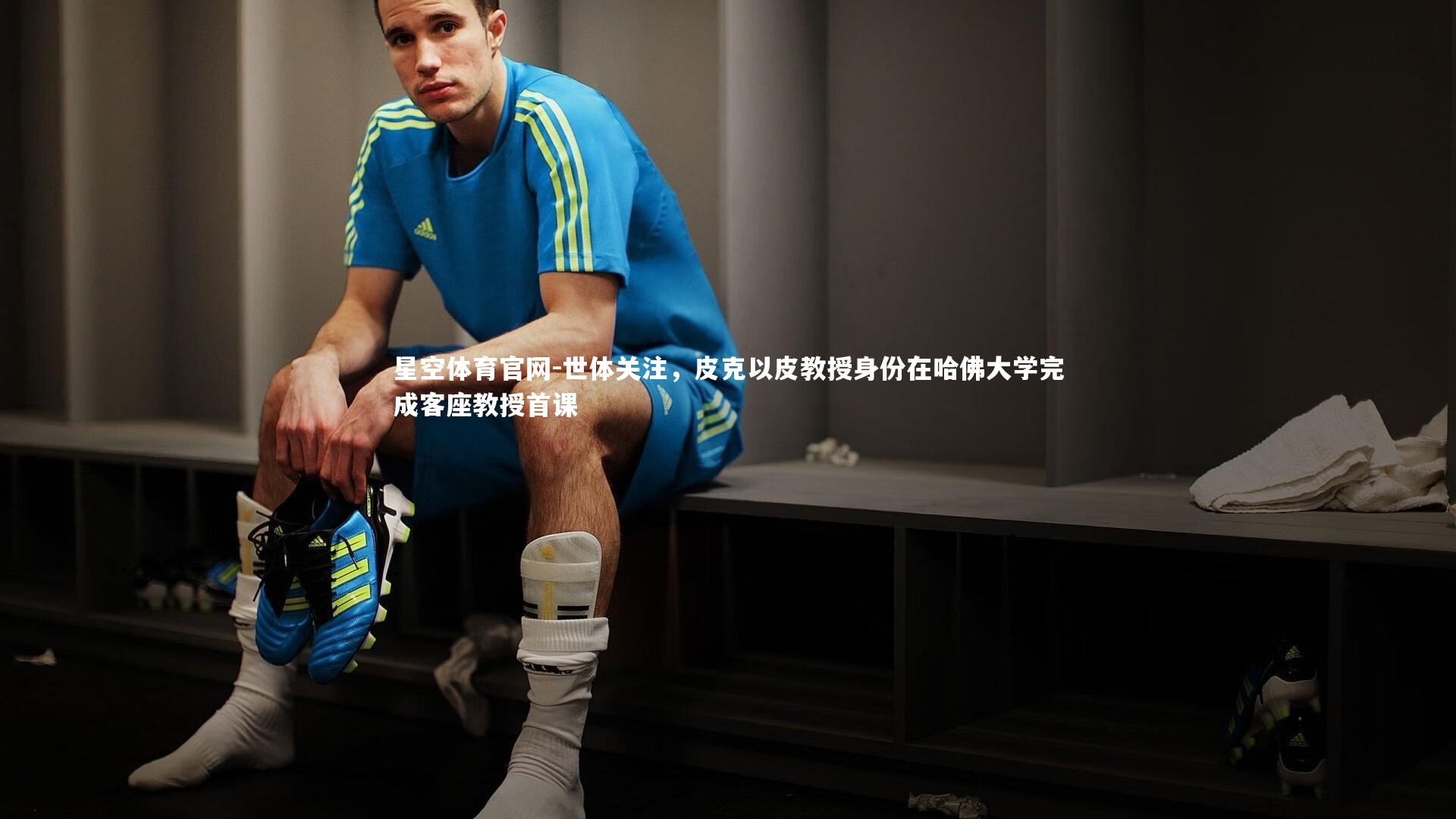 世体关注，皮克以皮教授身份在哈佛大学完成客座教授首课